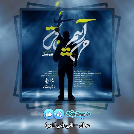 دانلود آهنگ مجال نأتی (می آییم)